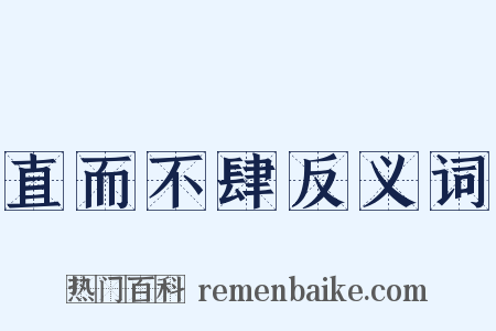 直而不肆反义词是什么意思的图片